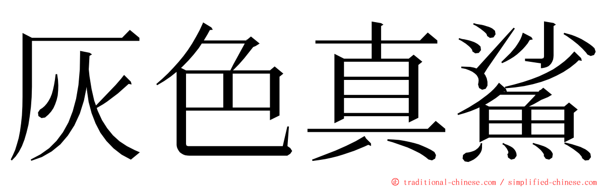 灰色真鯊 ming font