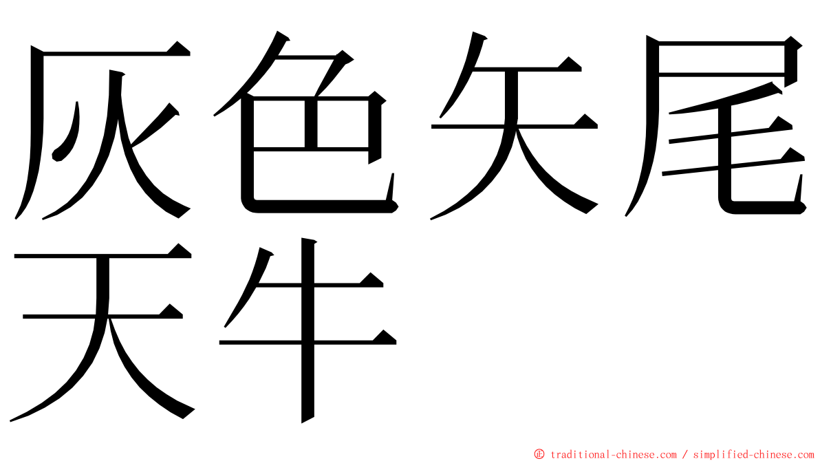 灰色矢尾天牛 ming font