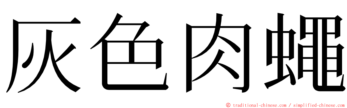 灰色肉蠅 ming font