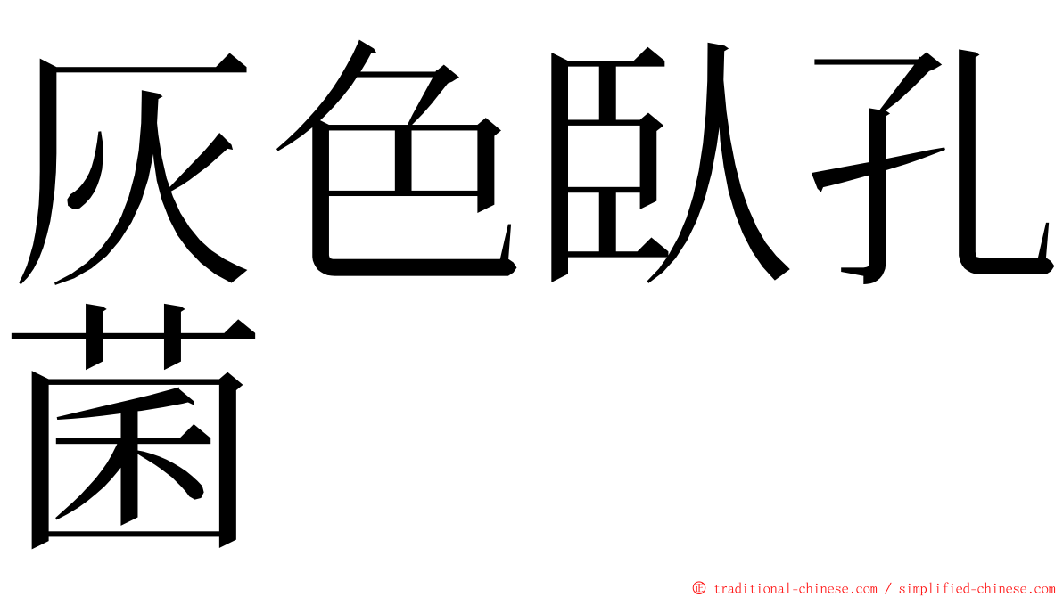 灰色臥孔菌 ming font