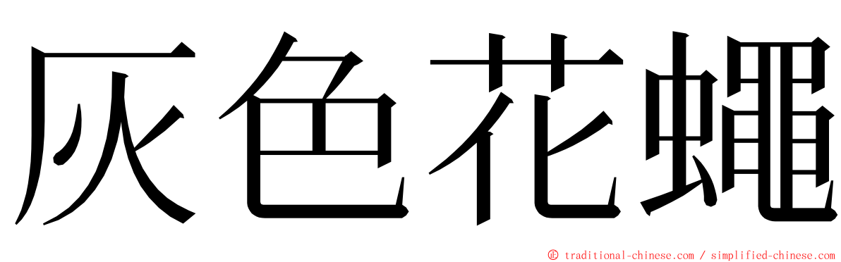 灰色花蠅 ming font