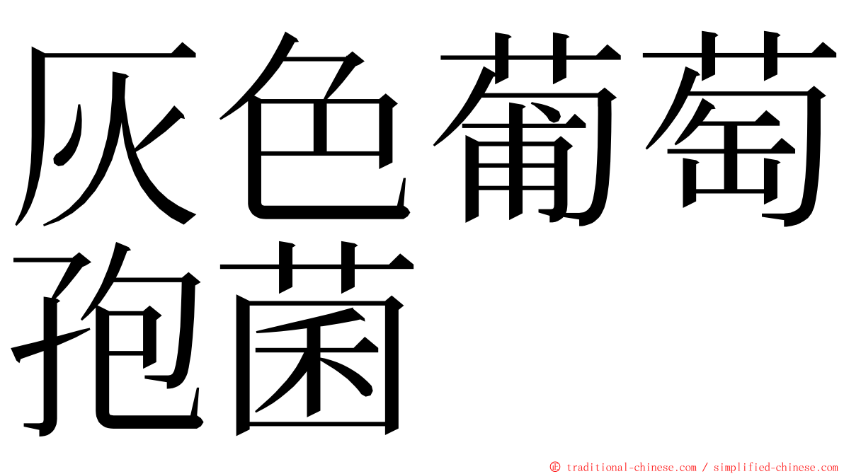 灰色葡萄孢菌 ming font