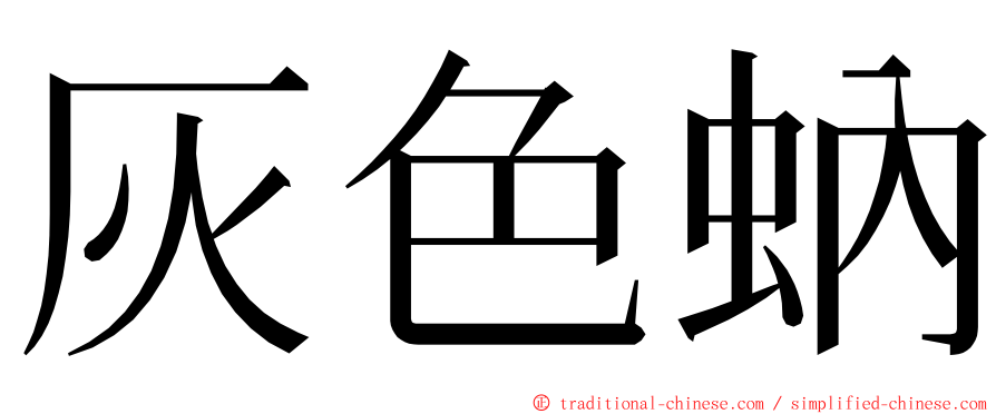 灰色蚋 ming font