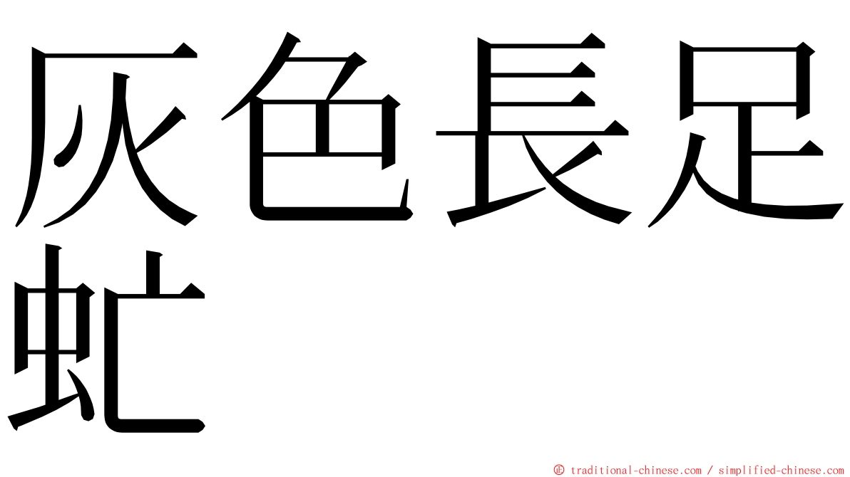 灰色長足虻 ming font