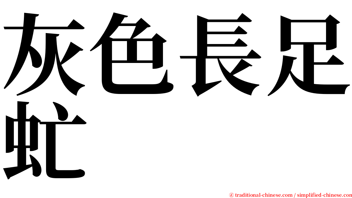 灰色長足虻 serif font