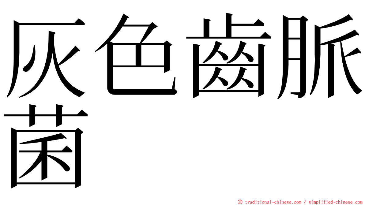 灰色齒脈菌 ming font