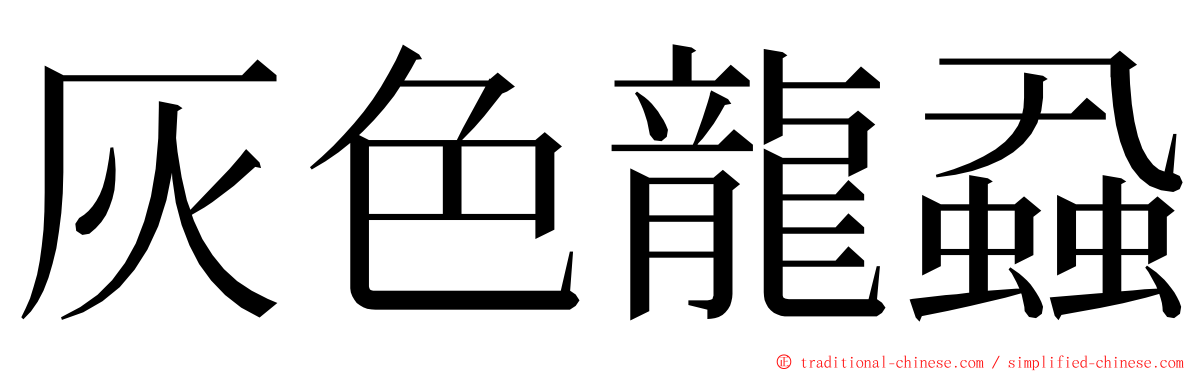 灰色龍蝨 ming font