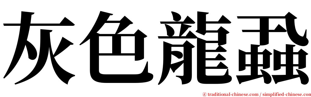 灰色龍蝨 serif font