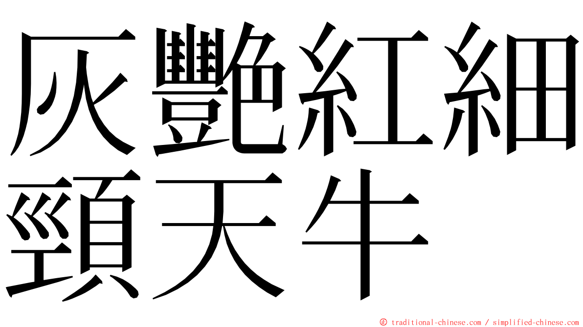 灰艷紅細頸天牛 ming font