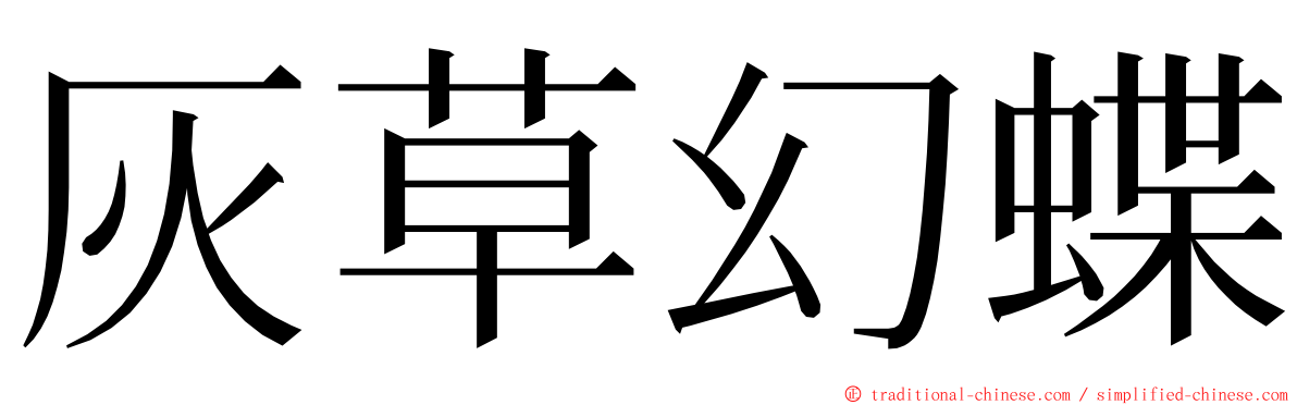 灰草幻蝶 ming font