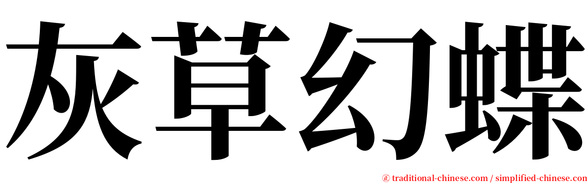 灰草幻蝶 serif font