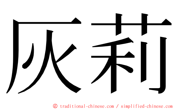 灰莉 ming font