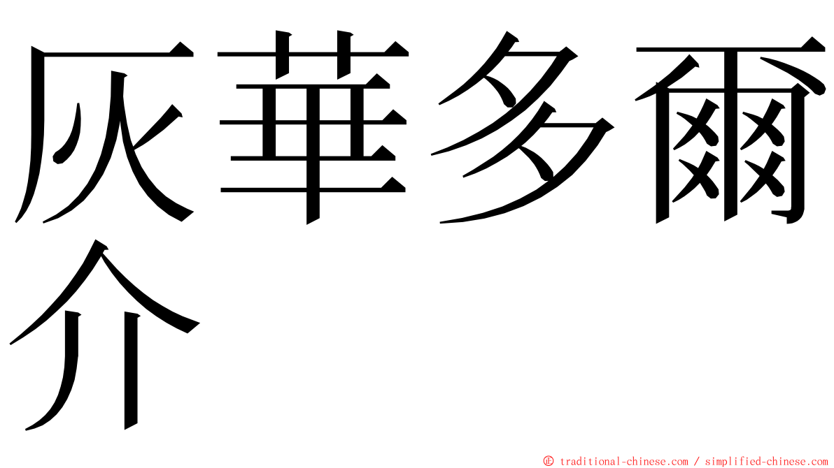 灰華多爾介 ming font