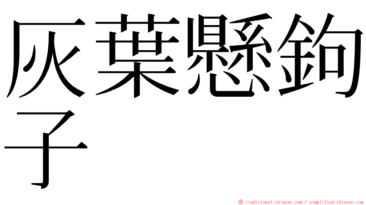 灰葉懸鉤子 ming font