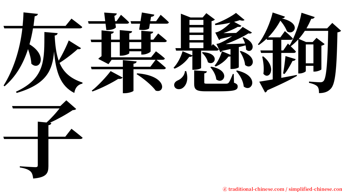 灰葉懸鉤子 serif font