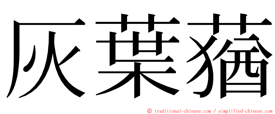 灰葉蕕 ming font