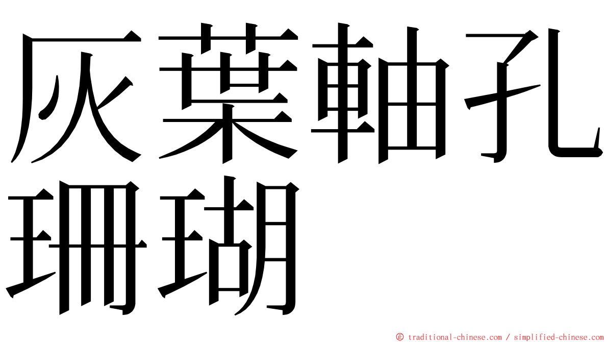 灰葉軸孔珊瑚 ming font