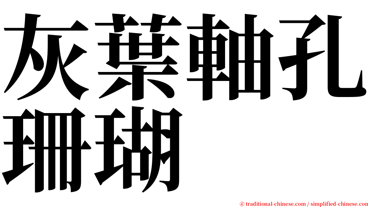 灰葉軸孔珊瑚 serif font