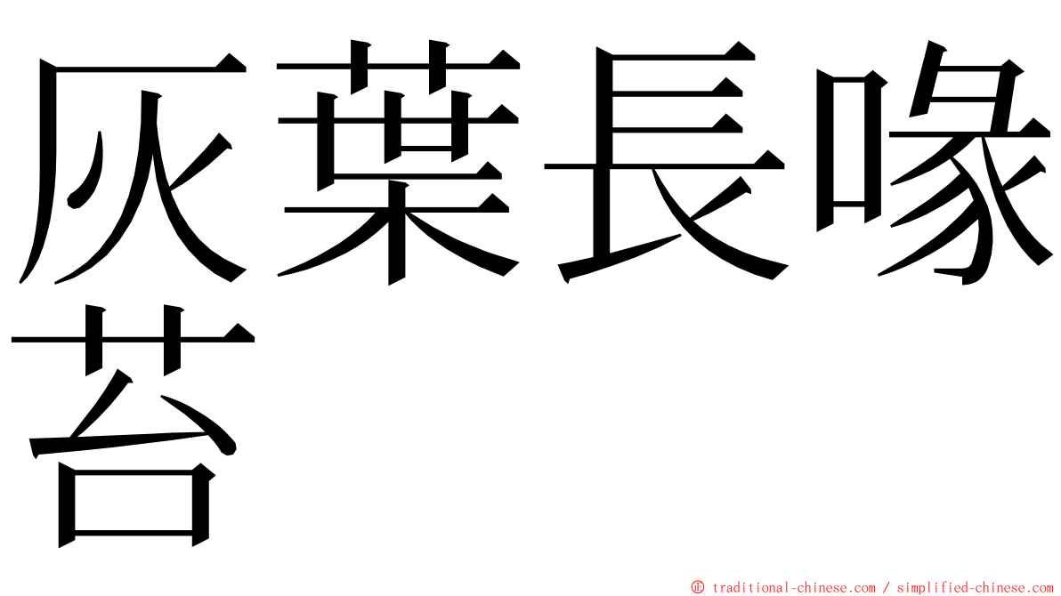 灰葉長喙苔 ming font