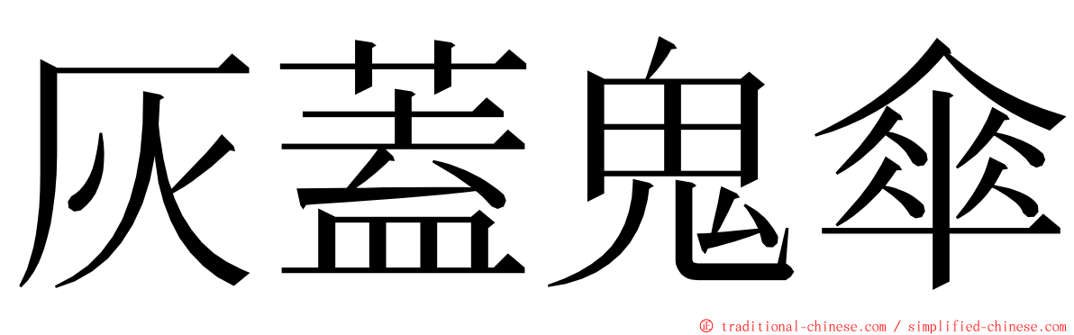 灰蓋鬼傘 ming font