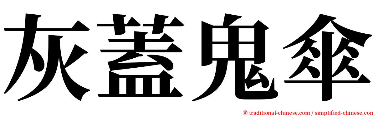 灰蓋鬼傘 serif font