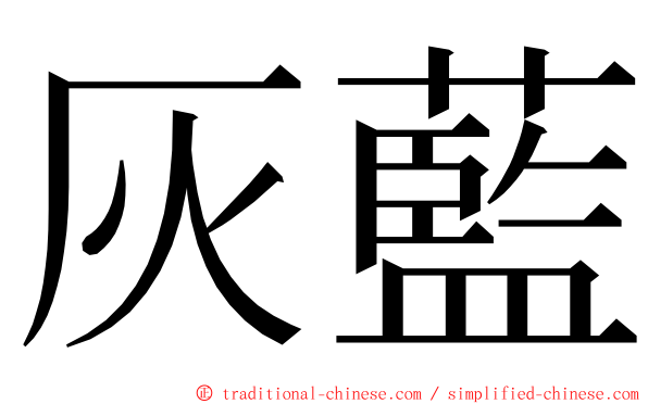 灰藍 ming font