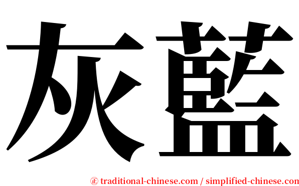 灰藍 serif font