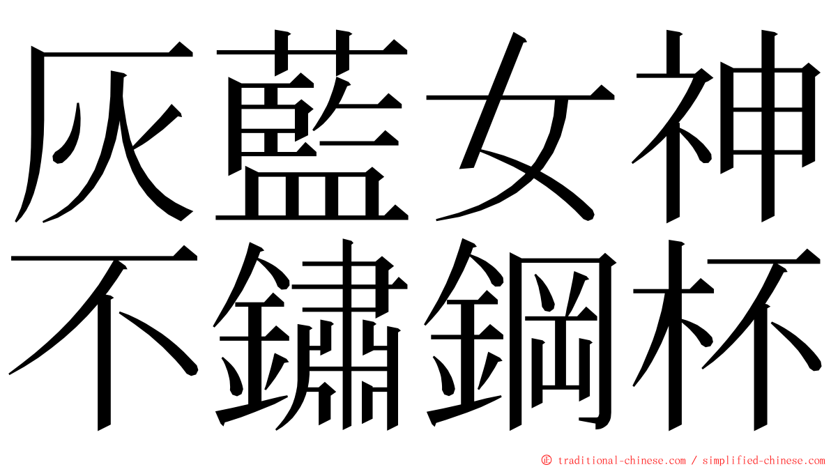 灰藍女神不鏽鋼杯 ming font