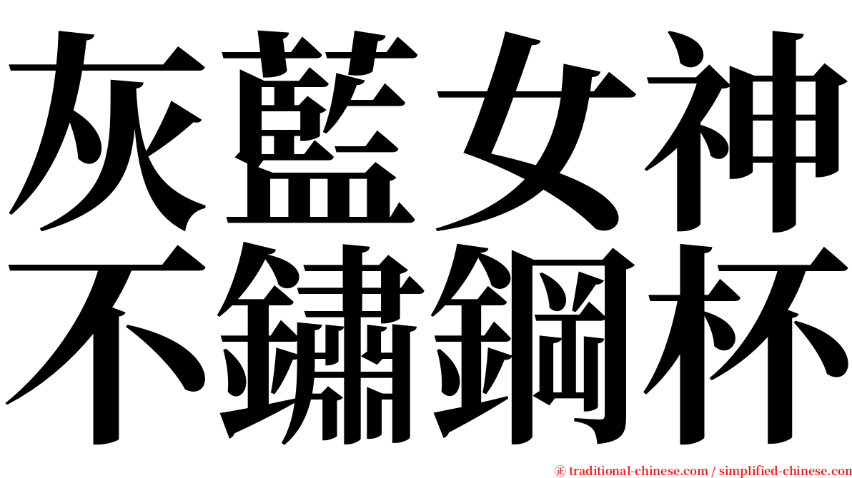 灰藍女神不鏽鋼杯 serif font