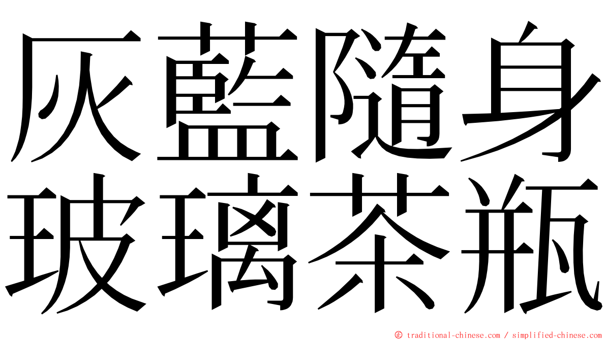 灰藍隨身玻璃茶瓶 ming font