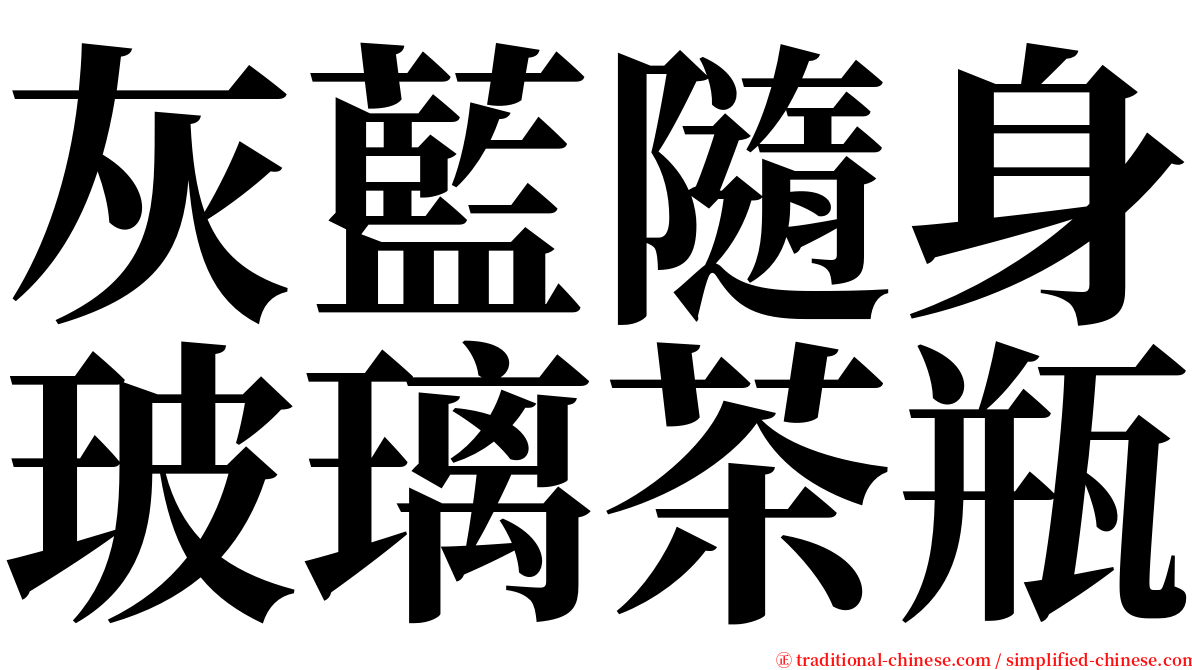 灰藍隨身玻璃茶瓶 serif font