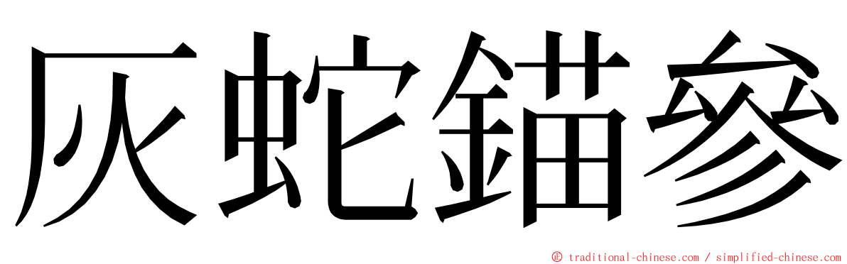 灰蛇錨參 ming font