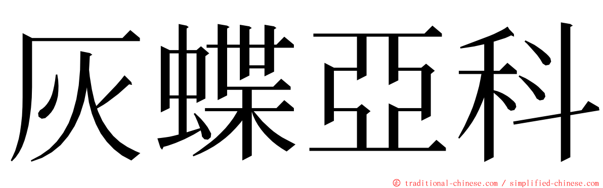 灰蝶亞科 ming font