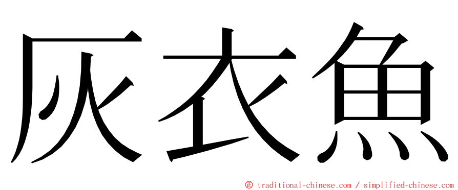 灰衣魚 ming font