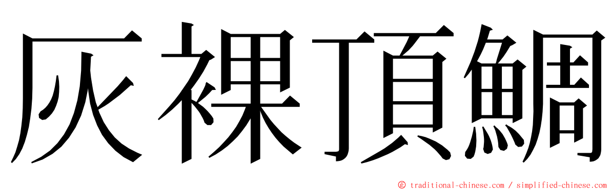 灰裸頂鯛 ming font