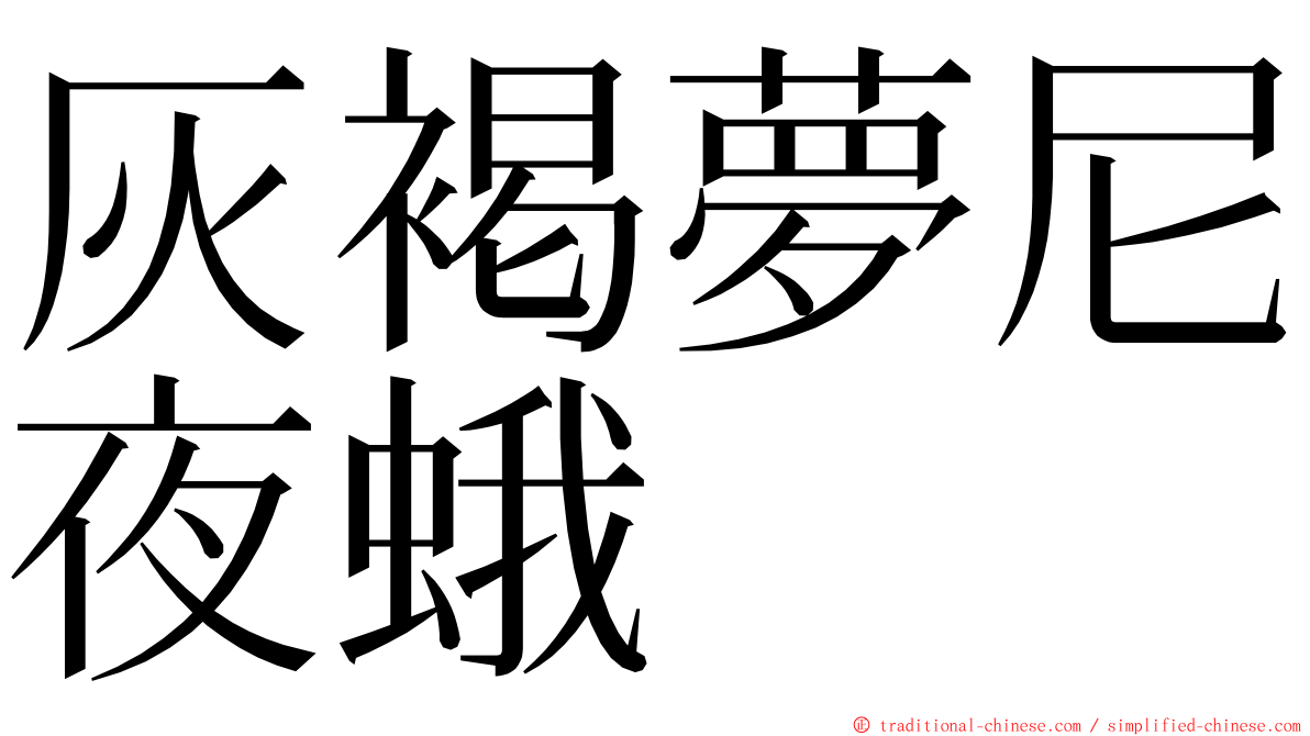 灰褐夢尼夜蛾 ming font