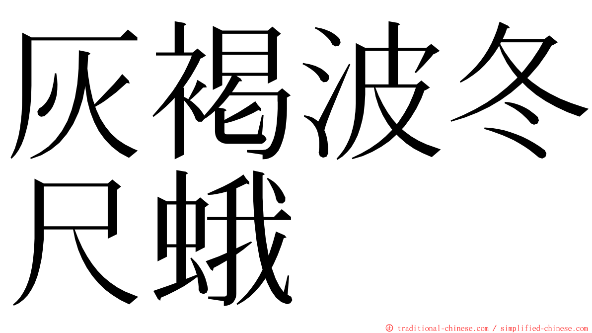 灰褐波冬尺蛾 ming font