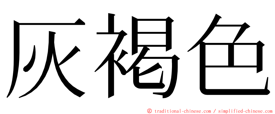 灰褐色 ming font