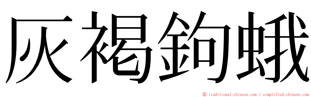 灰褐鉤蛾 ming font