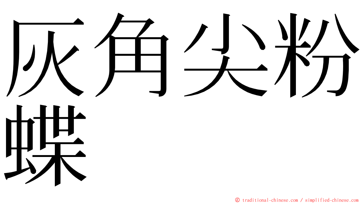 灰角尖粉蝶 ming font