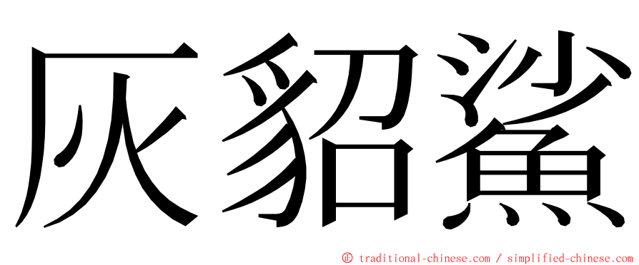 灰貂鯊 ming font