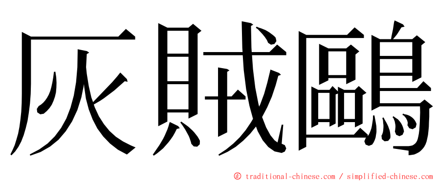 灰賊鷗 ming font