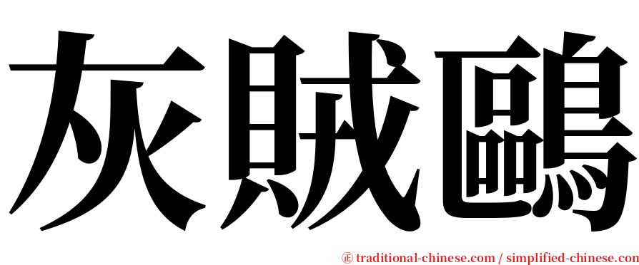 灰賊鷗 serif font