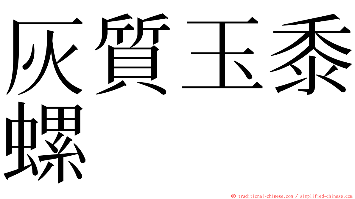 灰質玉黍螺 ming font