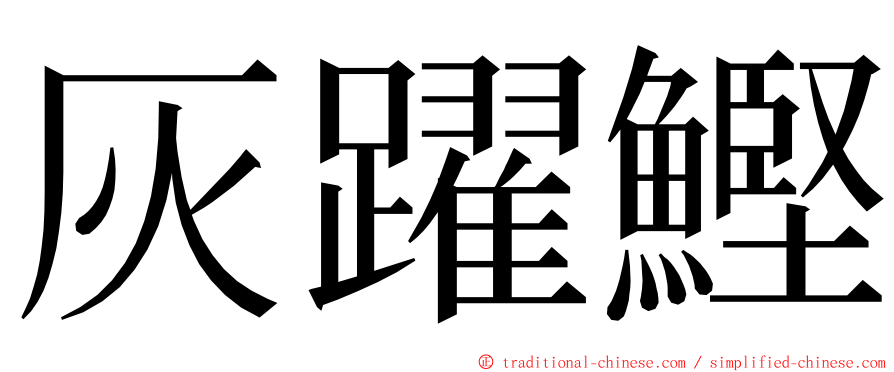 灰躍鰹 ming font