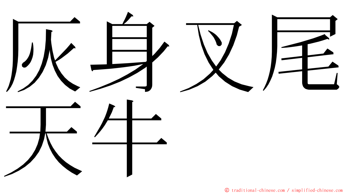 灰身叉尾天牛 ming font