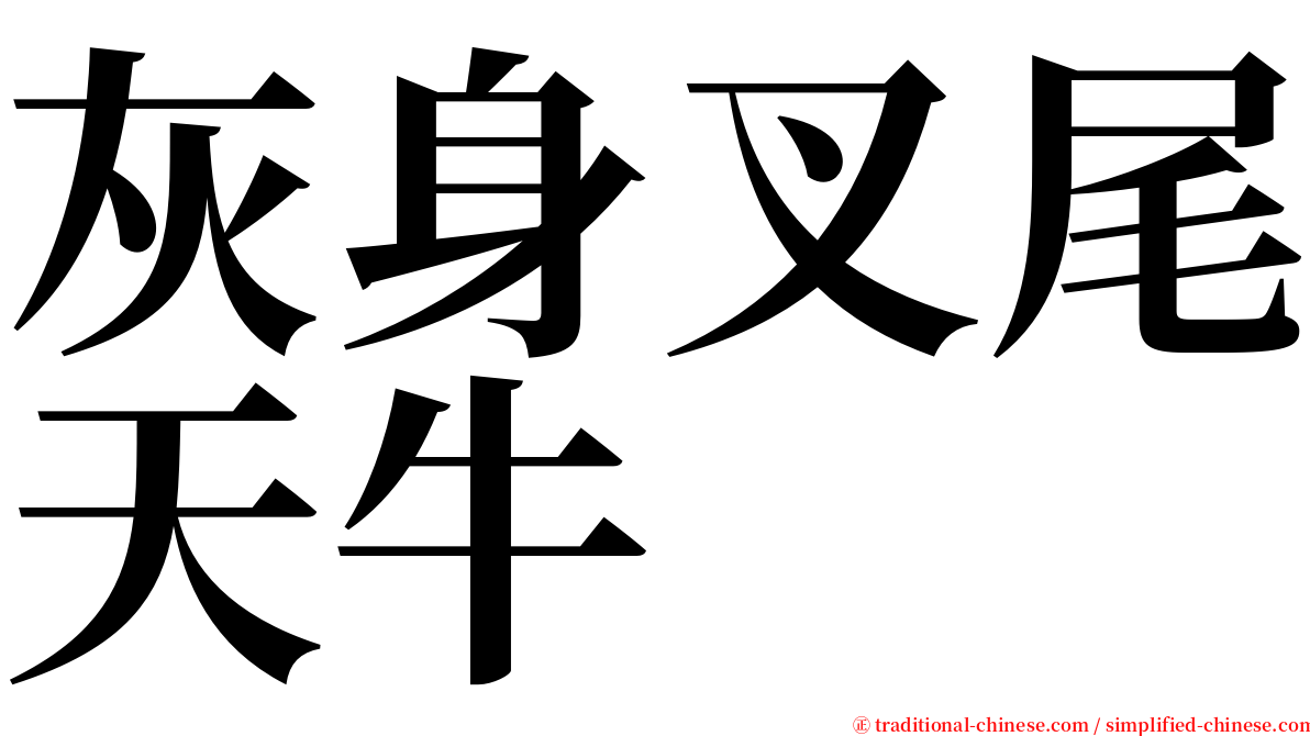 灰身叉尾天牛 serif font