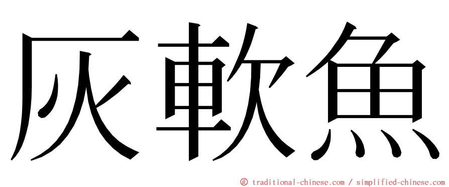 灰軟魚 ming font