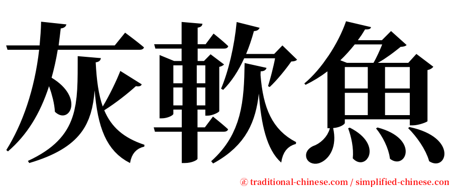 灰軟魚 serif font