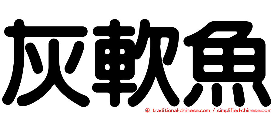 灰軟魚